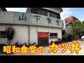 【激渋】昭和レトロな大衆食堂の昔ながらのカツ丼が旨い|山下食堂 栃木県足利市