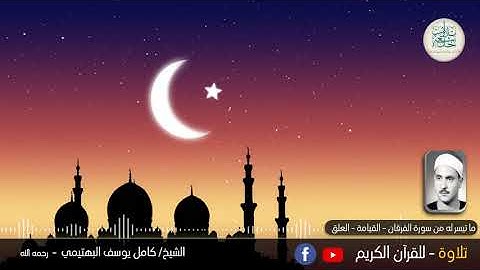 الشيخ كامل يوسف البهتيمى رحمه الله  - وما تيسر له من سورة الفرقان والقيامة والعلق