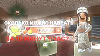 СКОЛЬКО МОЖНО НАБРАТЬ КОНФЕТ ЗА 10 МИНУТ 1 ЧАС?!