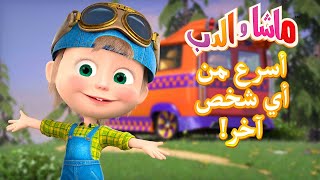 أسرع من أي شخص آخر! ‍️ ماشا والدب ‍️ Masha and the Bear