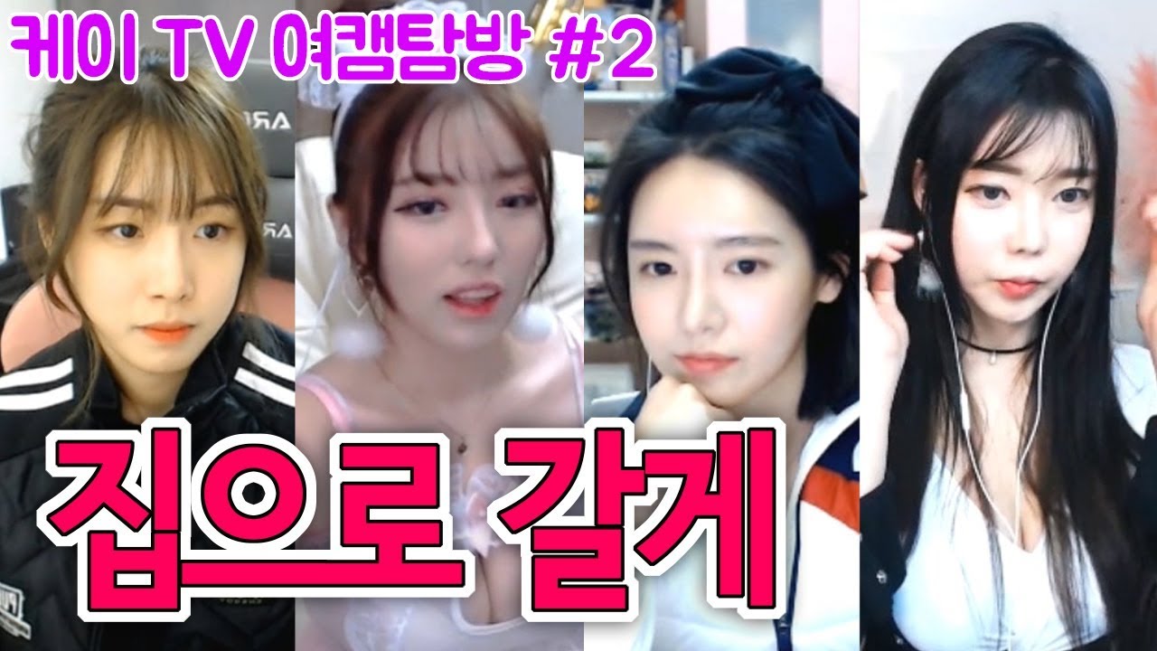 [케이TV][여캠탐방#2]안되겠다 집에 한번 가야겠다(feat.꽃선미,지삐,셀리,동네겜방누나)[18.02.19]