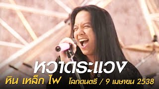 หวาดระแวง - หิน เหล็ก ไฟ (โลกดนตรี อาทิตย์ที่ 9 เมษายน 2538) chords