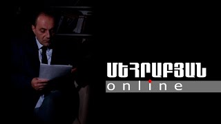 ՄԵՀՐԱԲՅԱՆ ONLINE I 07 ՄԱՅԻՍԻ, 2024