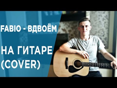 Fabio-Вдвоём НА ГИТАРЕ(COVER)