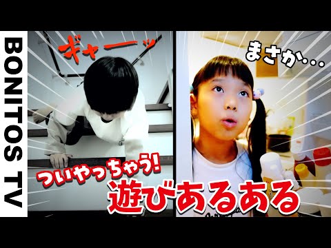 【あるある#112】遊びあるある ついやっちゃうアレ！寸劇 秘密基地  現役小学生女子＆男子の演じるリアルな日常に密着  ♥ -Bonitos TV- ♥