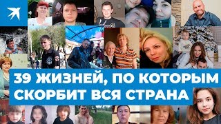 Взрыв в Магнитогорске: 39 жизней, по которым скорбит вся страна Взрыв в Магнитогорске: 39 жизней, по которым скорбит вся страна