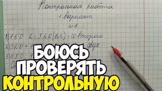 Проверяю контрольную работу по математике 4 класс