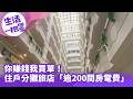《生活一把罩》你賺錢我買單！住戶分攤旅店「逾200間房電費」