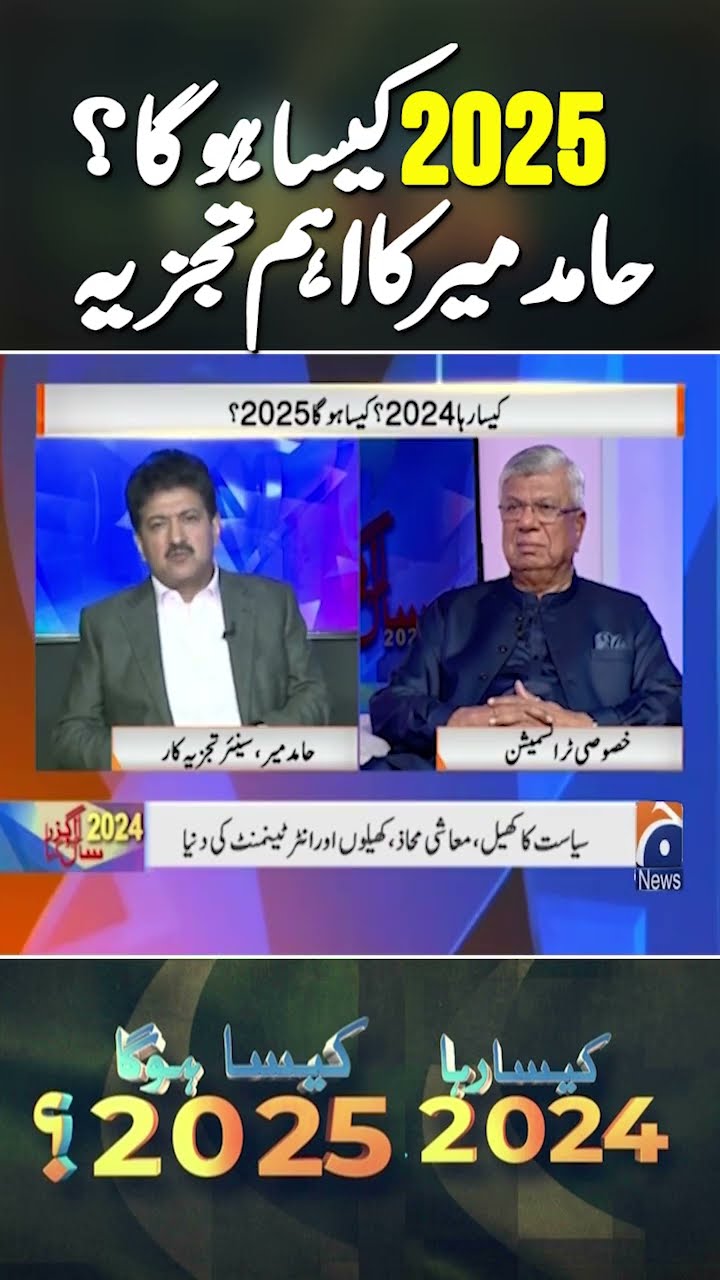 New Year 2025: Hamid Mir's Predictions | #hamidmir #happynewyear #shorts