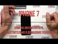 Замена Аккумулятора iPhone 7 | Меняем батарею айфона  7 | СЦ X Repair