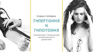 Гипертония и Гипотония. Понижение и повышение артериального давления - Роман Головин Гипертония и Гипотония. Понижение и повышение артериального давления - Роман Головин