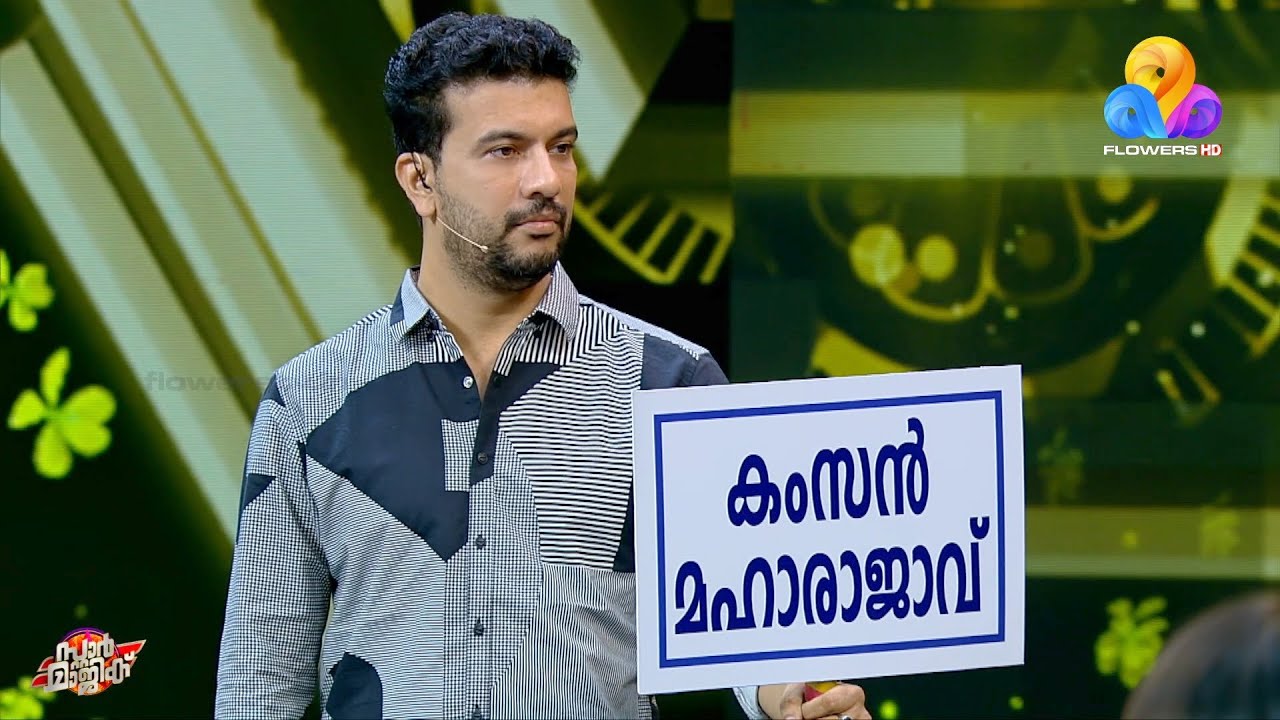 പിഷാരടിയും ശ്വേതാ മേനോനും പൊളിച്ചടുക്കിയ ഗെയിം  !!