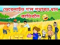   assamese cartoonassamese storyputolavebelaassamese kheti funnyhadhu