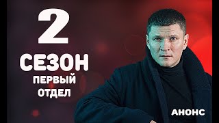 ПЕРВЫЙ ОТДЕЛ 2 СЕЗОН (21 серия) Дата выхода и анонс