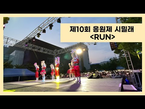 [서울시립대학교 응원단 AMICUS] RUN / 제10회 응원제 시밀래