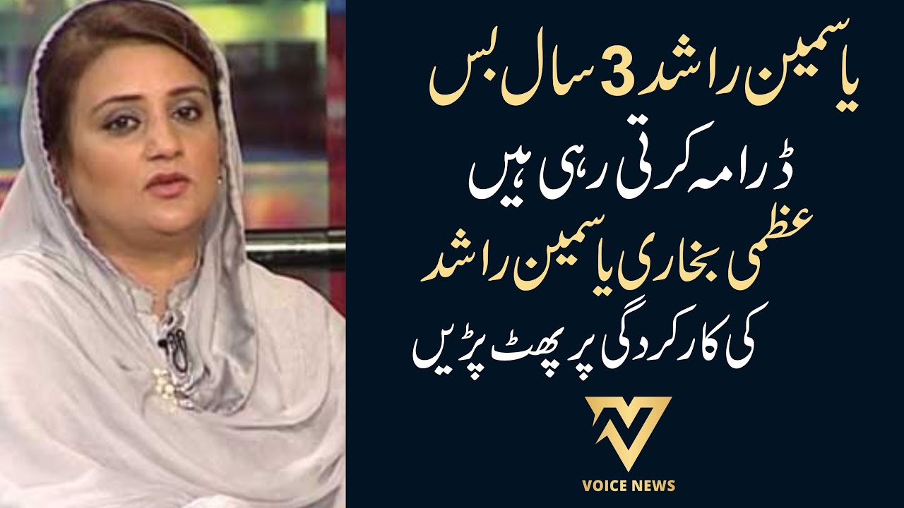 Ya Rashid Yasmeen Rashid 3 Saal Bas Drama Karti Rahi Hai || Uzma Bukhari || Voice ...
