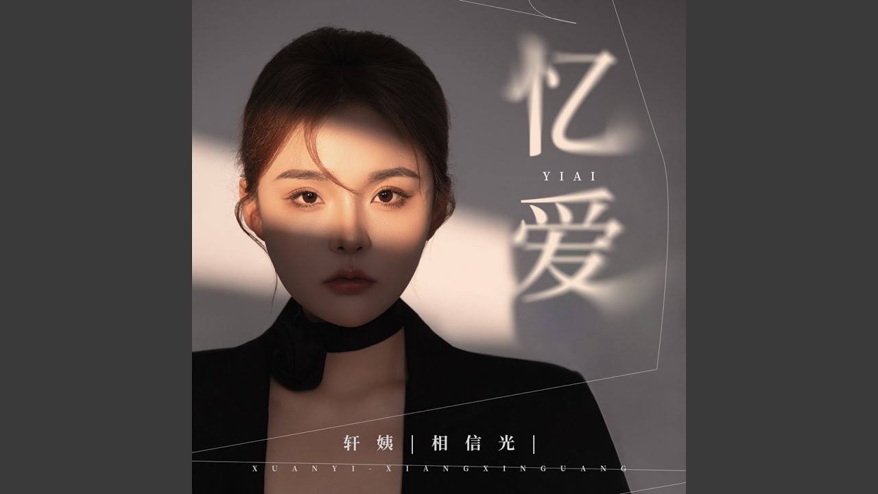 Watch 忆爱 (DJ九零版) on YouTube Watch 忆爱 (DJ九零版) on YouTube