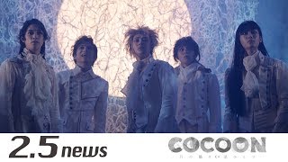 【4K】『COCOON 月の翳り星ひとつ』（月の翳り編ゲネプロ）▲ネタバレあり、閲覧注意▲