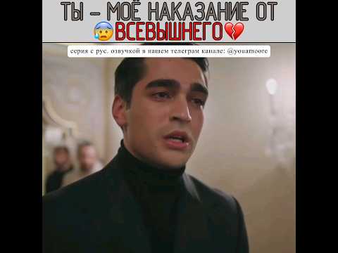 Сейран - ты мое наказание 💔 Зимородок - Yali Capkini | #yalıçapkını #зимородок
