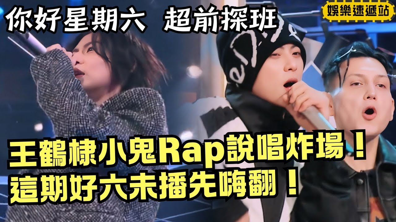 王鶴棣×小鬼神仙合作帥炸舞台！雙A說唱Battle 這舞台封神了！【你好星期六】#綜藝 #娛樂 #搞笑 #cdrama