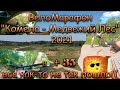 ВелоМарафон Комела-Медвежий Лес 2021