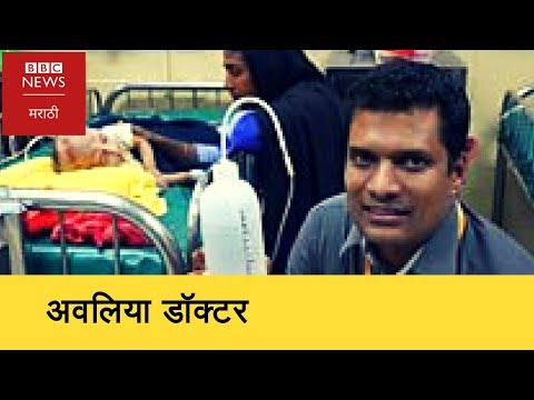 The doctor who turned a Shampoo Bottle into a low-cost lifesaver (BBC News Marathi)