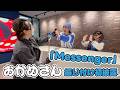 【コラボ企画!!️】新曲「Messenger」の"おかめさん"振り付け初披露!!️