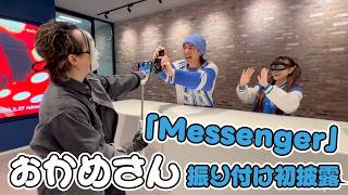 【コラボ企画‼️】新曲「Messenger」の"おかめさん"振り付け初披露‼️