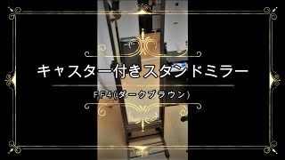 ニトリ　キャスター付きスタンドミラー FF4(ダークブラウン)