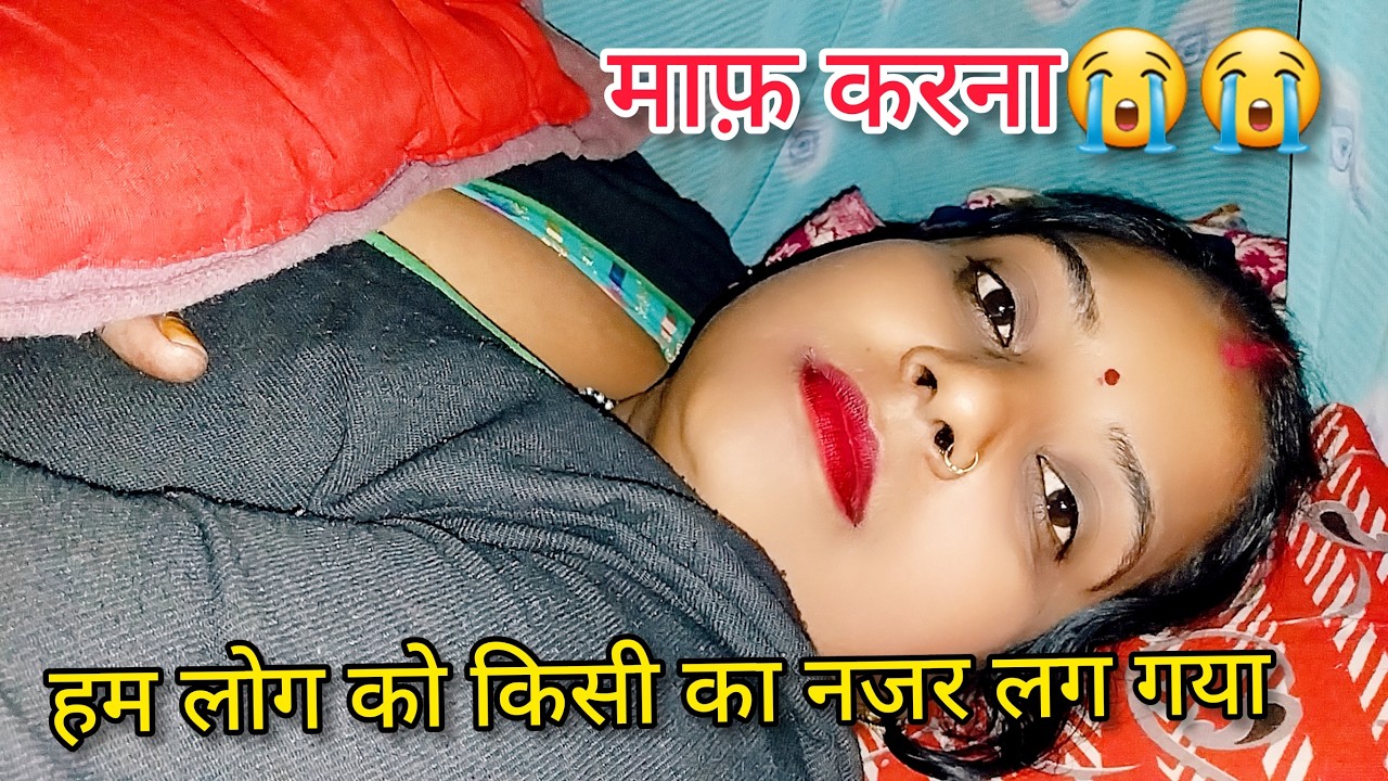 माफ कर दो 😭!! Love marriage couple vlog !! couple Masti vlog !! cute couple vlog !!