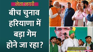 Haryana में Nayab Saini सरकार पर खतरा, JJP में टूट होने वाली है? Netanagri | Dushyant Chautala