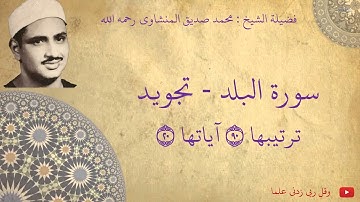 محمد صديق المنشاوي - سورة البلد تجويد