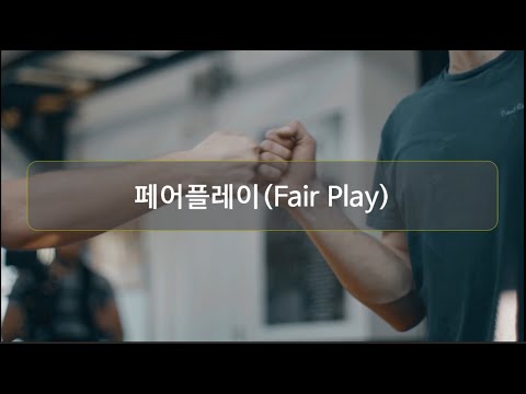 [3분 인성] 페어플레이(Fair-play) / 체육인성수업