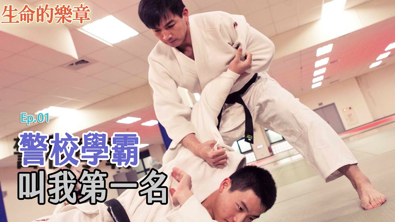[生命的樂章] - 第01集 - 鋤強扶弱 不畏惡勢