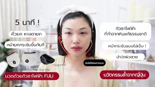 รีวิว เครื่องนวดกัวซาไฟฟ้าบำบัดผิว FULI (GUA SHA) ตัวช่วยยกกระชับหน้าแบบไม่เมื่อยมือ (แบบละเอียด)