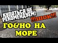 #ГЕЛЕНДЖИК. ГОVНО НА  НАБЕРЕЖНОЙ. КУПАНИЕ НЕ РЕКОМЕНДУЕМ.