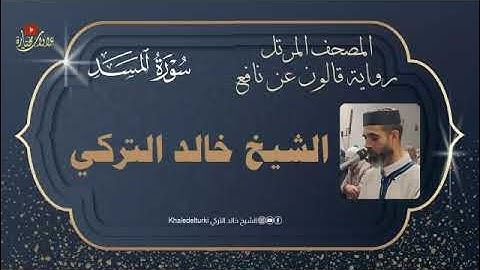 111   سورة المسد | الشيخ خالد التركي | المصحف المرتل | رواية قالون عن نافع