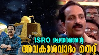 ISRO ചെയർമാന്റെ അവകാശവാദം തെറ്റ് | Malayalam Latest News | screenshot 5