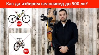 Как да изберем велосипед до 500 лв. - професионални съвети от Пъмп май байк  ЕООД - YouTube