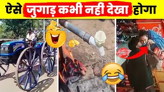 ऐसी जुगाड़ सिर्फ भारतीय ही कर सकते हैं | Mind Blowing Desi Jugaads | Part 30 by Top 10 Hindi 90,830 views 2 months ago 11 minutes, 41 seconds