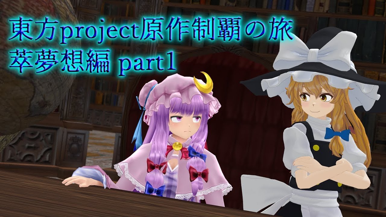 【東方萃夢想】東方Project原作制覇の旅：萃夢想編part.1【ゆっくり実況】