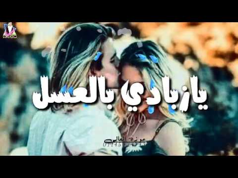 حالات واتس اب يا زبادي بالعسل عصام صاصا