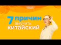 ТОП 7 причин - зачем учить КИТАЙСКИЙ ЯЗЫК взрослому? А есть ли выгода в изучении китайского языка?