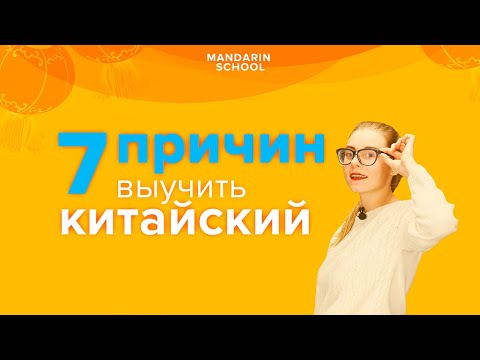 ТОП 7 причин - зачем учить КИТАЙСКИЙ ЯЗЫК взрослому? А есть ли выгода в изучении китайского языка?