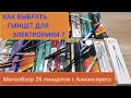 Пинцеты для пайки SMD компонентов и ремонта электроники. Мегаобзор 26 пинцетов с Алиэкспресс.