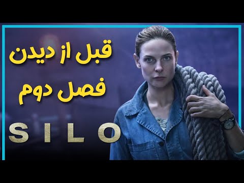 اطلاعاتی که قبل از دیدن فصل دوم سریال سیلو باید بدانید Silo Season 2