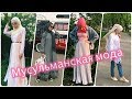 МОДА СТАЛА МУСУЛЬМАНСКОЙ? МОИ НАРЯДЫ | LOOKBOOK