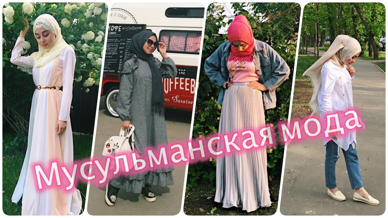 Мусульманская мода Мусульманская мода