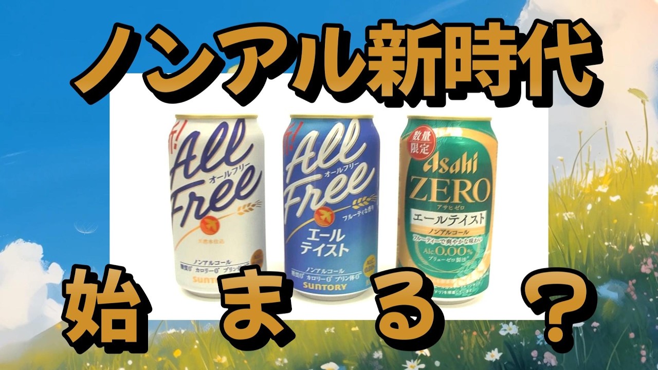 選ぶ楽しみ、味わうしあわせ。ノンアルは、新しいビールのかたち【JBJA