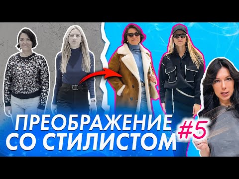 Собираем АКТУАЛЬНЫЙ базовый гардероб. Преображение со стилистом. КАК НАЙТИ СВОЙ СТИЛЬ?